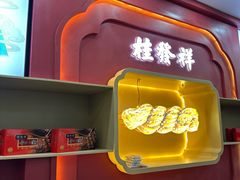 -桂发祥·直营(万德庄大街店)