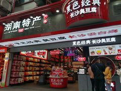 门面-黑色经典臭豆腐·长沙鲜食商店(坡子街店)