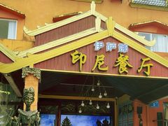 -伊萨娜印尼餐馆