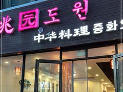 门面-桃园中华料理炸酱面(燕儿岛路店)