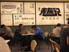 -三姐·老友记·南宁老友粉(朝阳区光华路嘉里中心店)