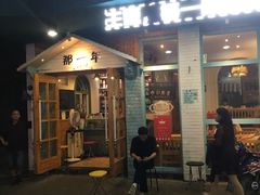 门面-乌镇那一年小院主题餐厅(甘泉西路店)