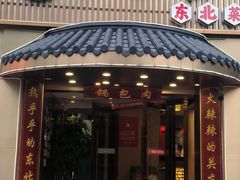 -李老哈·东北菜(宋园路店)