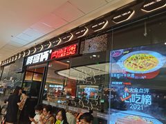 门面-胖哥俩肉蟹煲(富阳万达店)