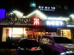 门面-添福来墨鱼饺子 · 海鲜东北菜(泡崖店)