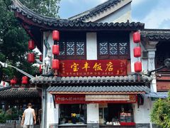 -宝丰饭店