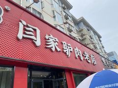 -闫家驴肉老店(华电一校店)
