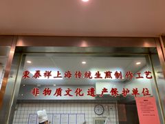 门面-东泰祥生煎馆(陕西南路店)