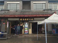 -化三驴肉汤馆(小南门店)