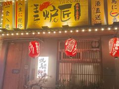 -王氏炉匠·烧鸟放题自助(三里屯店)