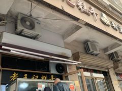 门面-老王记糕干(养鱼池路店)