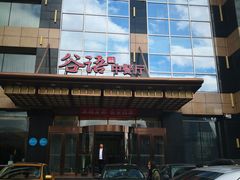 门面-谷语中餐厅