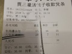账单-西安贾三灌汤包·回坊小吃·清真炒菜(北院门总店)