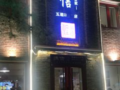 门面-捷信牛奶甜品世家(五道口店)