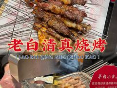 -老白清真烧烤(锦州旗舰店)
