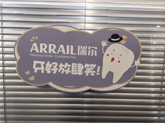 -瑞尔齿科(时代诊所)