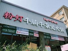 -粉灯牛腩牛杂煲·鸡煲(双井店)