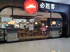 -必胜客(砂之船中东奥莱店)