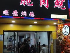 门面-中山脆肉鲩(新圳东路店)