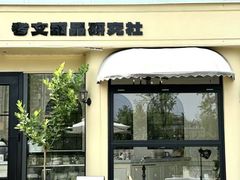 -考文甜品研究社