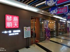 门面-琴岛顺天馄饨(乐客城店)