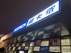 -迪卡侬(雨花店)