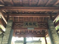 -云南民族村