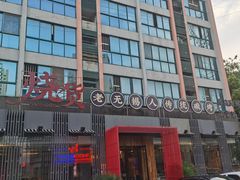门面-烧货·活海鲜炭烧(湖滨商业街店)