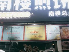 门面-南楼煎饼(南楼总店)
