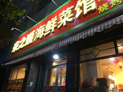 门面-来之顺海鲜菜馆·青岛菜(栈桥店)