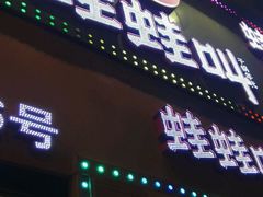 -蛙蛙叫干锅年代(簋街总店)