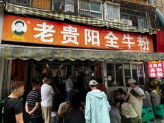 -老贵阳全牛粉(尚义路店)