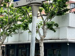 门面-上味馆南翔小笼(杏山路店)