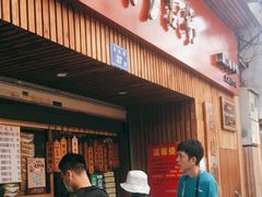 门面-阿吉仔(大元路店)