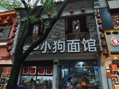 -小狗面馆(河东路店)