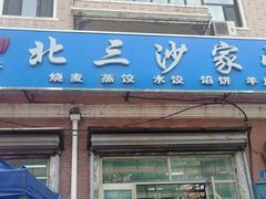 门面-北三沙家烧麦(北头道街店)