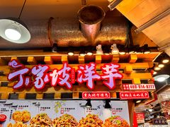 -丁家坡洋芋·观音桥好吃街A区(全国总店)