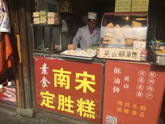 门面-定胜糕小店-蒋顺发