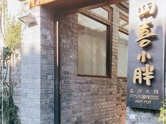 门面-四喜小胖·北京涮肉(五道营店)