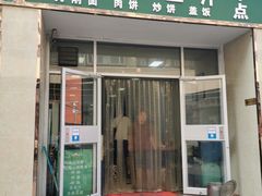门面-老北京豆汁店