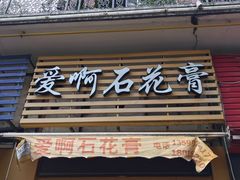 门面-爱啊石花膏