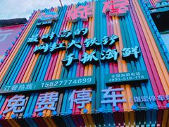 门面-特色酱椒鱼私房菜(黄鹤楼店)