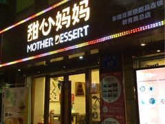 门面-甜心妈妈·榴莲星级糖水(北京路总店)