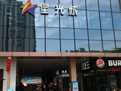 -星光城