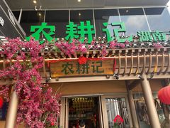 门面-农耕记·湖南土菜(halo广场店)