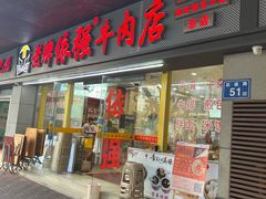 -老牌依强牛肉店(达道总店)