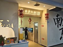 -苏梦江南·淮扬菜(夫子庙店)