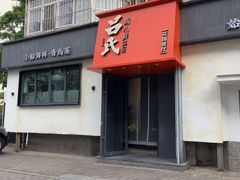 -吕氏焗小鲜•海鲜青岛菜(八大关店)