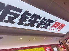 -饭铁铁拌饭(南京首店)