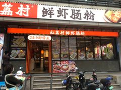 -红荔村肠粉(岗厦店)